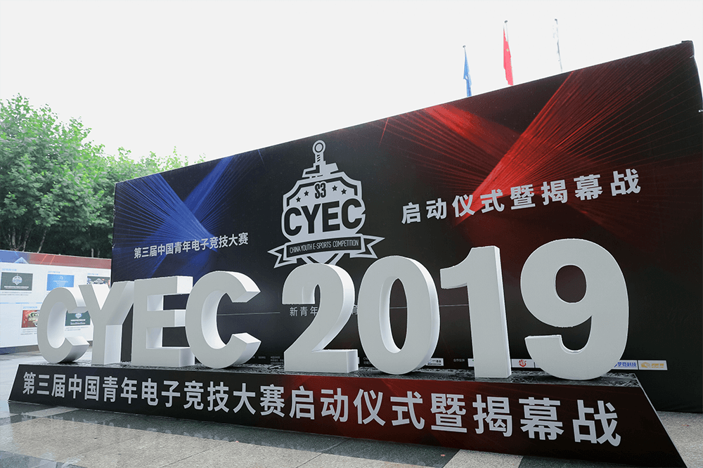 CYEC第三届中国青年电子竞技大赛启动仪式